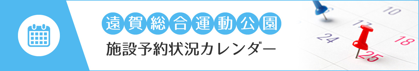遠賀総合運動公園施設予約状況カレンダー