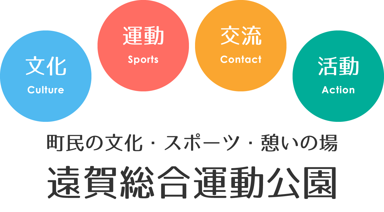 文化(culture),運動(sports),交流(contact),活動(action) 町民の文化・スポーツ・憩いの場 遠賀総合運動公園